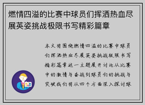 燃情四溢的比赛中球员们挥洒热血尽展英姿挑战极限书写精彩篇章