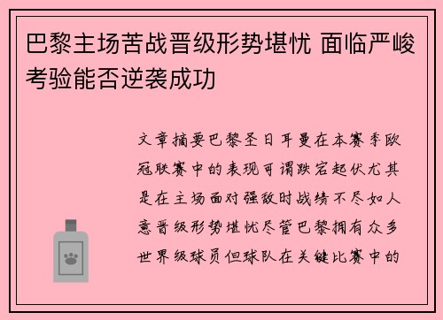 巴黎主场苦战晋级形势堪忧 面临严峻考验能否逆袭成功