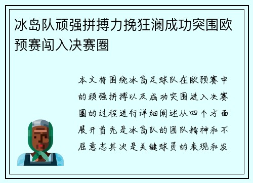 冰岛队顽强拼搏力挽狂澜成功突围欧预赛闯入决赛圈