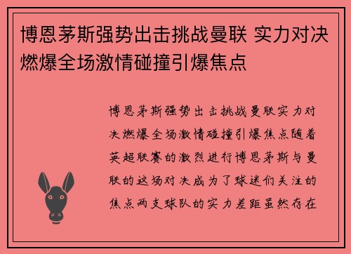 博恩茅斯强势出击挑战曼联 实力对决燃爆全场激情碰撞引爆焦点