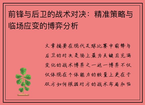 前锋与后卫的战术对决：精准策略与临场应变的博弈分析