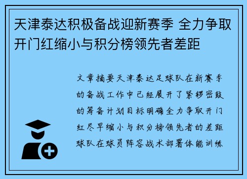 天津泰达积极备战迎新赛季 全力争取开门红缩小与积分榜领先者差距