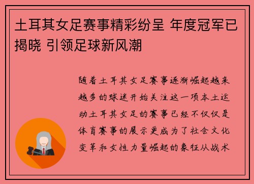 土耳其女足赛事精彩纷呈 年度冠军已揭晓 引领足球新风潮