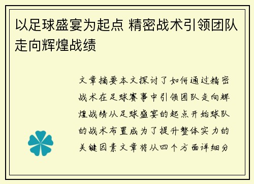 以足球盛宴为起点 精密战术引领团队走向辉煌战绩