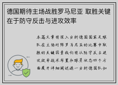 德国期待主场战胜罗马尼亚 取胜关键在于防守反击与进攻效率