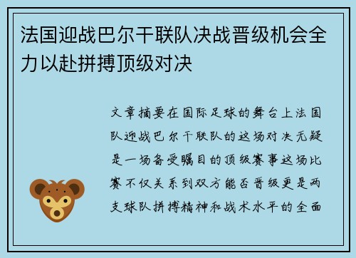 法国迎战巴尔干联队决战晋级机会全力以赴拼搏顶级对决