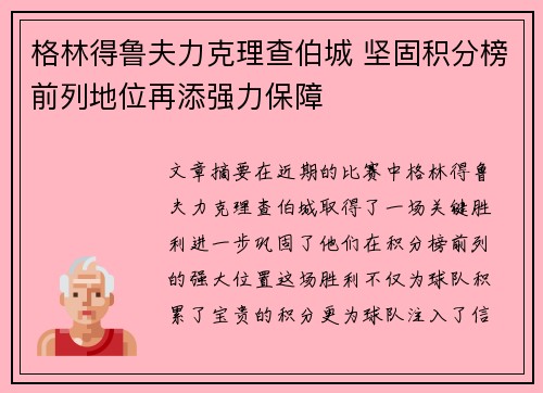 格林得鲁夫力克理查伯城 坚固积分榜前列地位再添强力保障