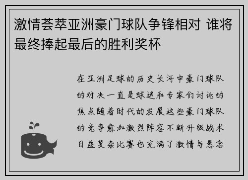 激情荟萃亚洲豪门球队争锋相对 谁将最终捧起最后的胜利奖杯