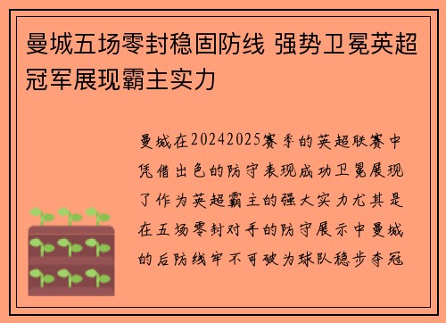 曼城五场零封稳固防线 强势卫冕英超冠军展现霸主实力