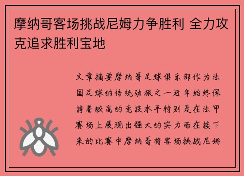 摩纳哥客场挑战尼姆力争胜利 全力攻克追求胜利宝地