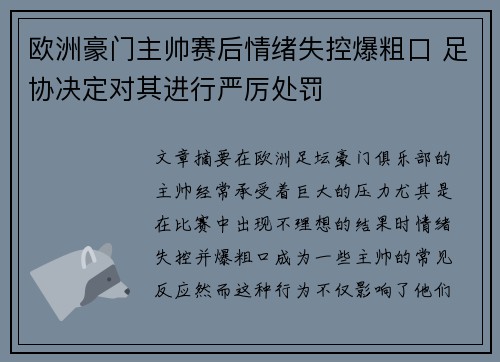 欧洲豪门主帅赛后情绪失控爆粗口 足协决定对其进行严厉处罚