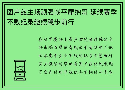 图卢兹主场顽强战平摩纳哥 延续赛季不败纪录继续稳步前行