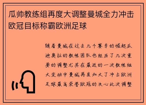 瓜帅教练组再度大调整曼城全力冲击欧冠目标称霸欧洲足球