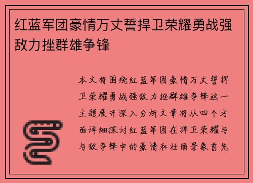 红蓝军团豪情万丈誓捍卫荣耀勇战强敌力挫群雄争锋