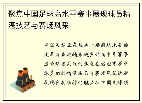 聚焦中国足球高水平赛事展现球员精湛技艺与赛场风采