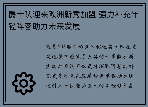 爵士队迎来欧洲新秀加盟 强力补充年轻阵容助力未来发展