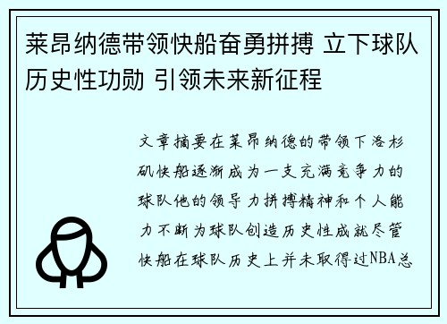 莱昂纳德带领快船奋勇拼搏 立下球队历史性功勋 引领未来新征程