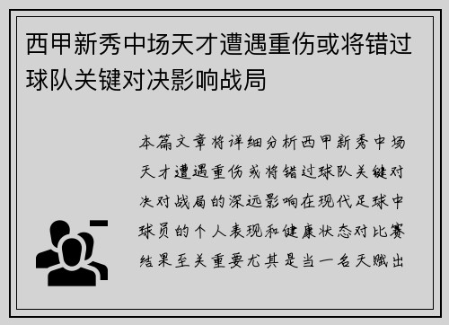 西甲新秀中场天才遭遇重伤或将错过球队关键对决影响战局