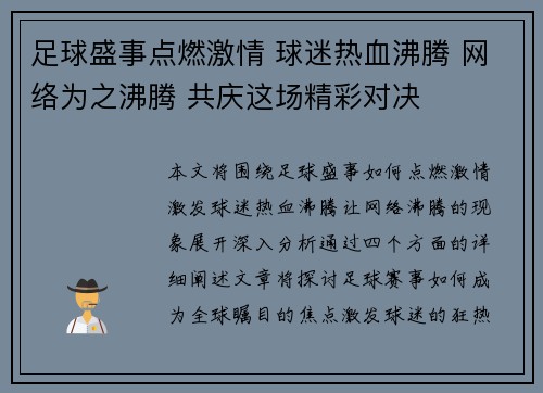 足球盛事点燃激情 球迷热血沸腾 网络为之沸腾 共庆这场精彩对决