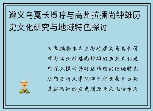 遵义乌戛长贺哼与高州拉播尚钟雄历史文化研究与地域特色探讨