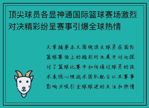 顶尖球员各显神通国际篮球赛场激烈对决精彩纷呈赛事引爆全球热情