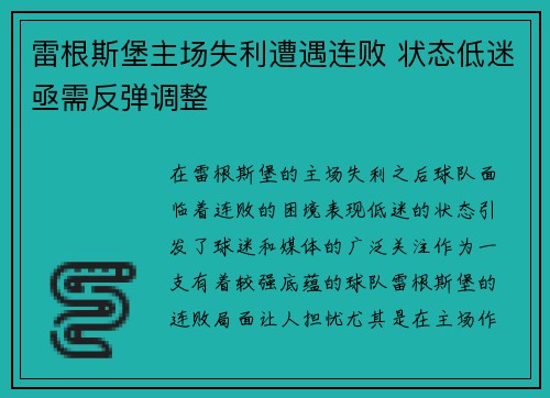 雷根斯堡主场失利遭遇连败 状态低迷亟需反弹调整