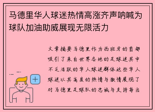 马德里华人球迷热情高涨齐声呐喊为球队加油助威展现无限活力