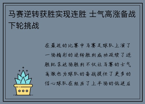 马赛逆转获胜实现连胜 士气高涨备战下轮挑战