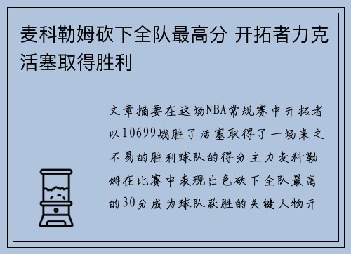 麦科勒姆砍下全队最高分 开拓者力克活塞取得胜利