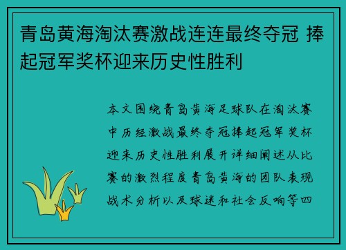 青岛黄海淘汰赛激战连连最终夺冠 捧起冠军奖杯迎来历史性胜利