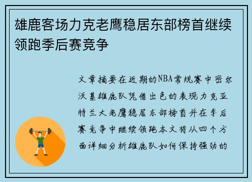 雄鹿客场力克老鹰稳居东部榜首继续领跑季后赛竞争