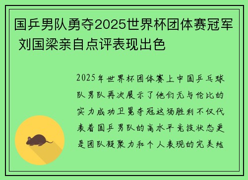 国乒男队勇夺2025世界杯团体赛冠军 刘国梁亲自点评表现出色