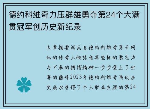 德约科维奇力压群雄勇夺第24个大满贯冠军创历史新纪录