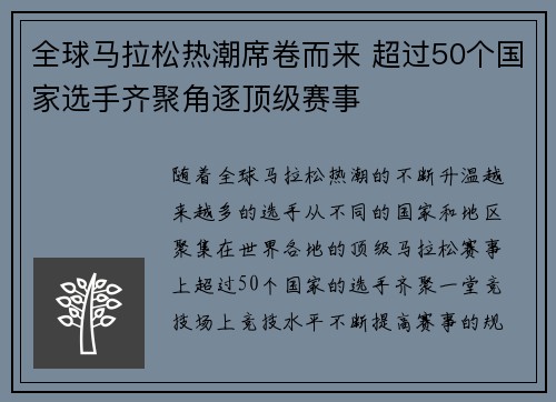全球马拉松热潮席卷而来 超过50个国家选手齐聚角逐顶级赛事