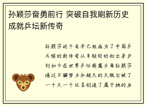 孙颖莎奋勇前行 突破自我刷新历史 成就乒坛新传奇