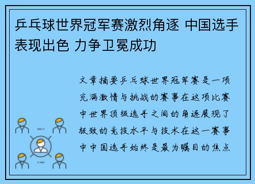 乒乓球世界冠军赛激烈角逐 中国选手表现出色 力争卫冕成功