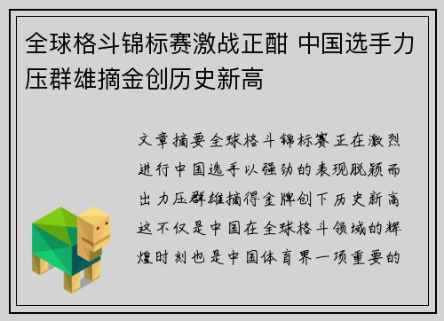 全球格斗锦标赛激战正酣 中国选手力压群雄摘金创历史新高