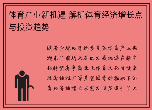 体育产业新机遇 解析体育经济增长点与投资趋势
