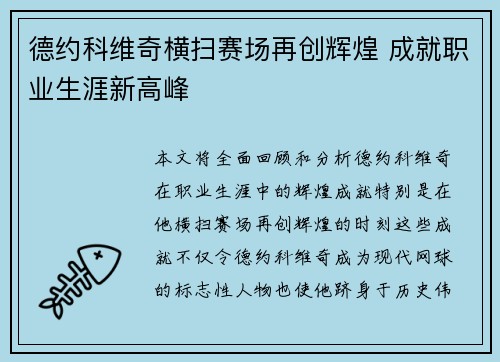 德约科维奇横扫赛场再创辉煌 成就职业生涯新高峰