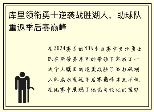 库里领衔勇士逆袭战胜湖人，助球队重返季后赛巅峰