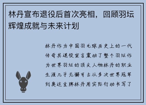林丹宣布退役后首次亮相，回顾羽坛辉煌成就与未来计划