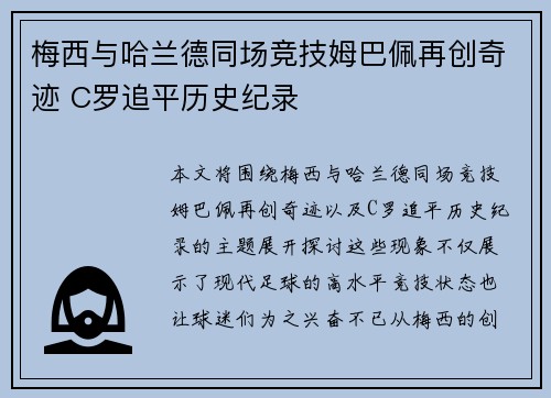 梅西与哈兰德同场竞技姆巴佩再创奇迹 C罗追平历史纪录