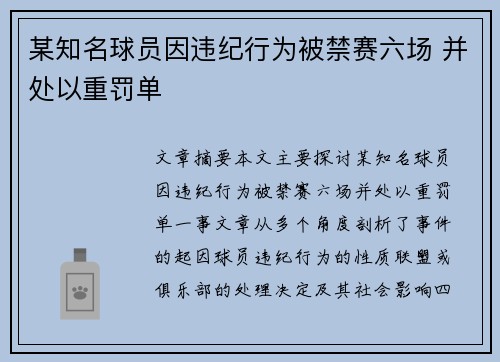 某知名球员因违纪行为被禁赛六场 并处以重罚单