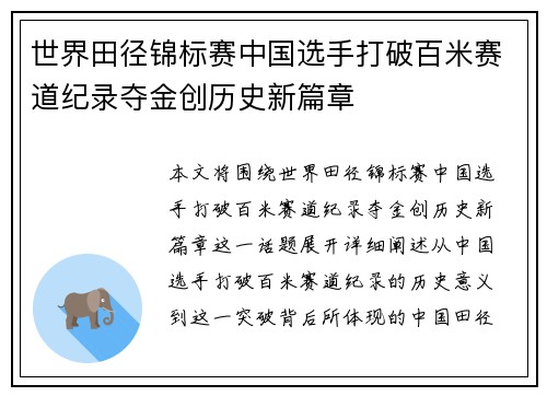 世界田径锦标赛中国选手打破百米赛道纪录夺金创历史新篇章