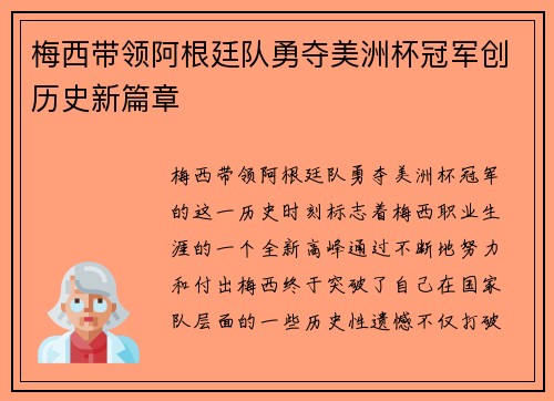 梅西带领阿根廷队勇夺美洲杯冠军创历史新篇章