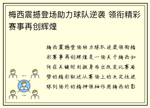梅西震撼登场助力球队逆袭 领衔精彩赛事再创辉煌