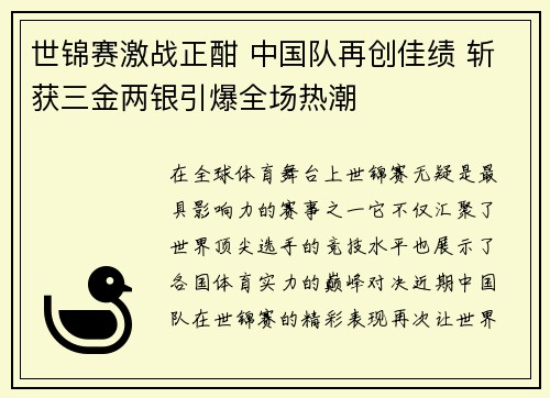 世锦赛激战正酣 中国队再创佳绩 斩获三金两银引爆全场热潮