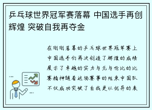 乒乓球世界冠军赛落幕 中国选手再创辉煌 突破自我再夺金