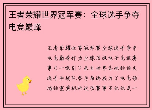 王者荣耀世界冠军赛：全球选手争夺电竞巅峰