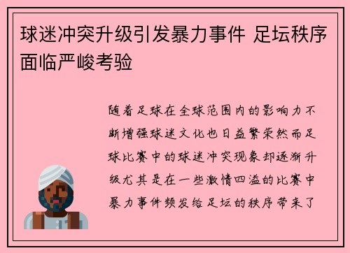 球迷冲突升级引发暴力事件 足坛秩序面临严峻考验